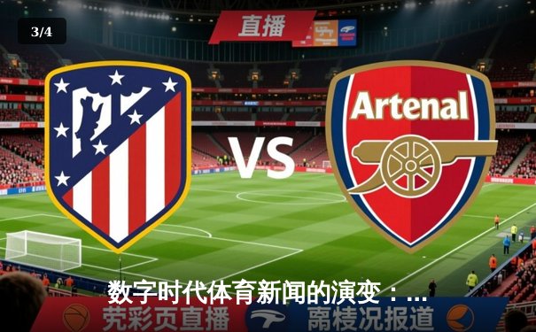 数字时代体育新闻的演变：从信息传递到情感共鸣的深度转型 - 3