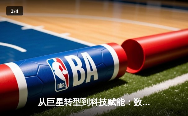 从巨星转型到科技赋能：数字时代体育产业的范式革命 - 2