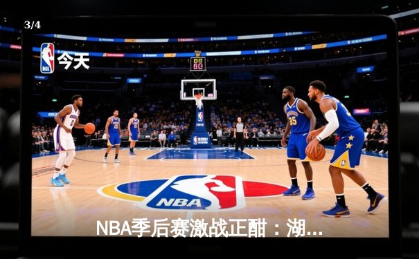 NBA季后赛激战正酣：湖人加时逆转掘金，詹姆斯40分三双创历史 - 3