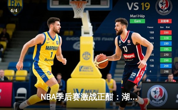 NBA季后赛激战正酣：湖人加时逆转掘金，詹姆斯40分三双创历史 - 4