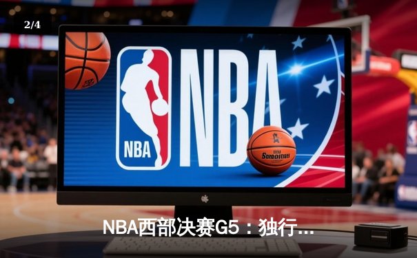 NBA西部决赛G5：独行侠三叉戟合砍80分力克勇士，东契奇30+14率队夺赛点 - 2