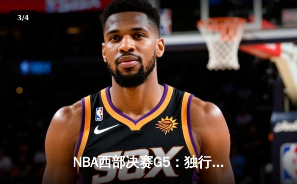 NBA西部决赛G5：独行侠三叉戟合砍80分力克勇士，东契奇30+14率队夺赛点 - 3
