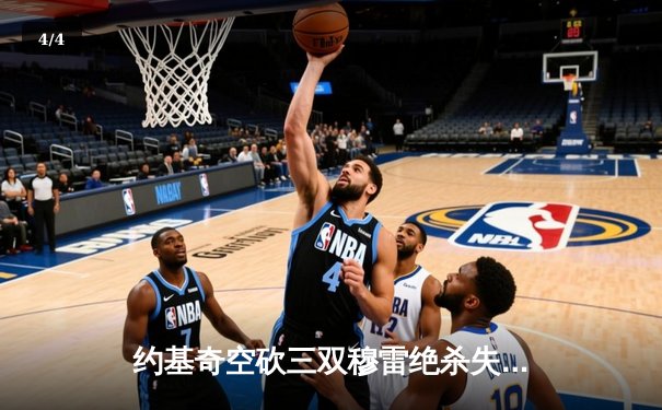 约基奇空砍三双穆雷绝杀失手，森林狼抢七20分逆转掘金挺进西决 - 4