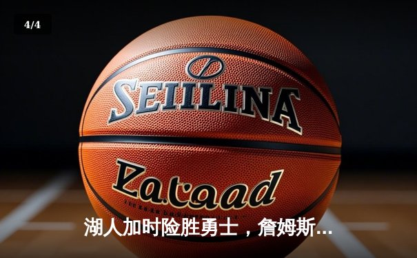 湖人加时险胜勇士，詹姆斯三双带队守住主场优势 - 4