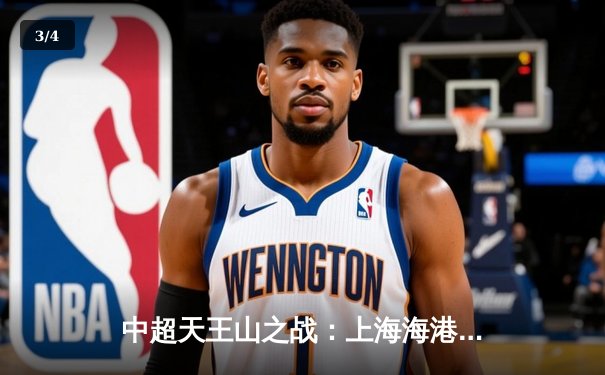 中超天王山之战：上海海港3-1力克山东泰山，武磊双响领跑射手榜 - 3