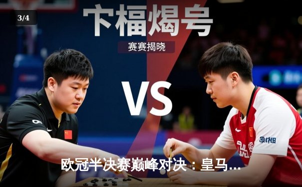 欧冠半决赛巅峰对决：皇马加时3-2逆转拜仁，本泽马戴帽创历史 - 3