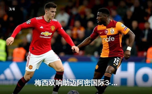 梅西双响助迈阿密国际3-1逆转堪萨斯城，豪取联赛五连胜 - 3