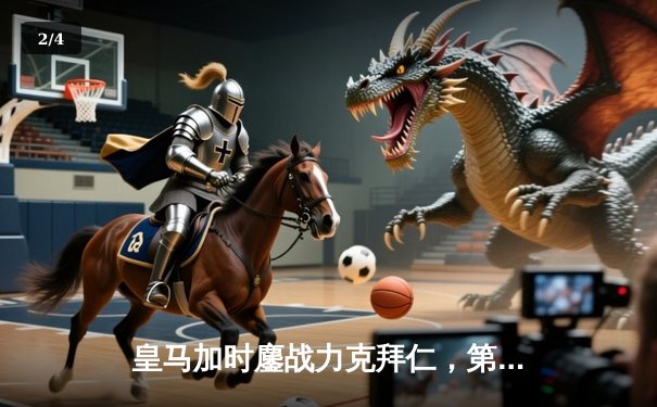 皇马加时鏖战力克拜仁，第15次挺进欧冠决赛 - 2