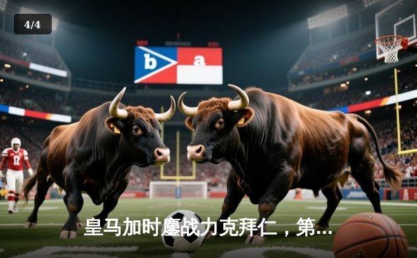 皇马加时鏖战力克拜仁，第15次挺进欧冠决赛 - 4