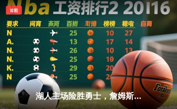 湖人主场险胜勇士，詹姆斯关键三分锁定胜局