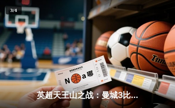 英超天王山之战：曼城3比1逆转阿森纳，哈兰德双响锁定胜局 - 3