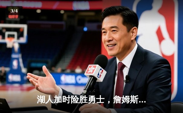 湖人加时险胜勇士，詹姆斯三双率队挺进西部决赛 - 3