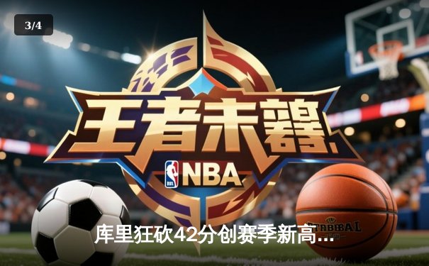 库里狂砍42分创赛季新高，勇士逆转雄鹿豪取六连胜 - 3