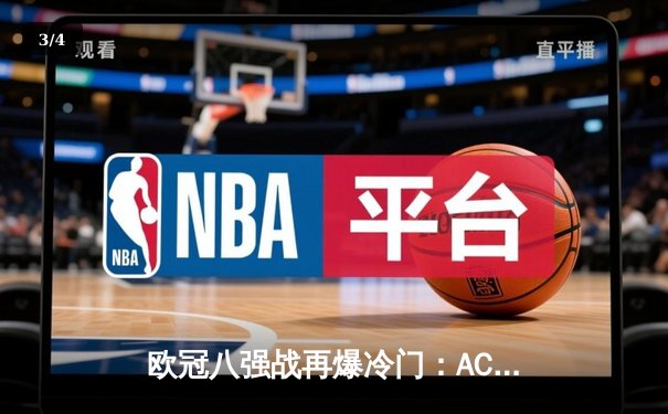 欧冠八强战再爆冷门：AC米兰主场2-1逆转那不勒斯，莱奥独造两球成关键先生 - 3