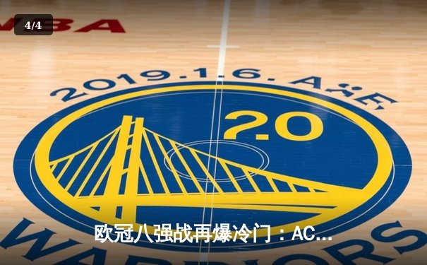 欧冠八强战再爆冷门：AC米兰主场2-1逆转那不勒斯，莱奥独造两球成关键先生 - 4