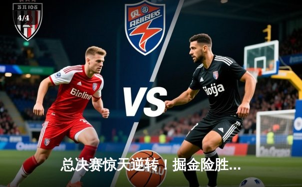 总决赛惊天逆转！掘金险胜热火卫冕首胜，约基奇三双统治加时 - 4