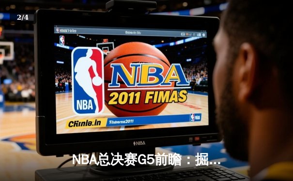 NBA总决赛G5前瞻：掘金主场迎战热火，约基奇穆雷能否率队夺冠？ - 2