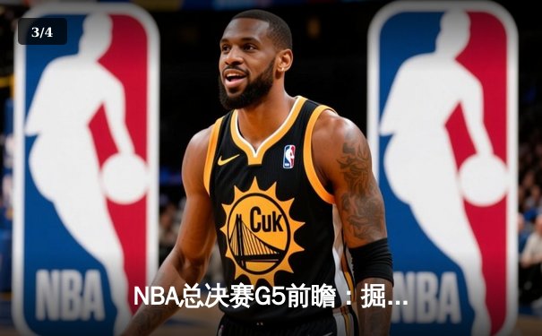 NBA总决赛G5前瞻：掘金主场迎战热火，约基奇穆雷能否率队夺冠？ - 3