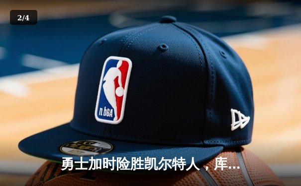 勇士加时险胜凯尔特人，库里关键三分锁定胜局 - 2