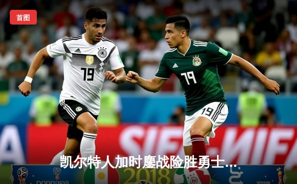 凯尔特人加时鏖战险胜勇士，塔图姆44分创赛季新高