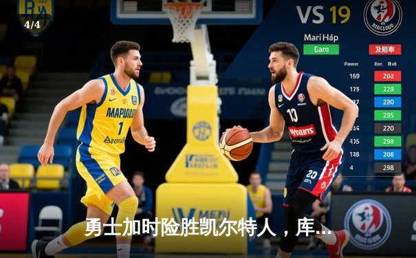 勇士加时险胜凯尔特人，库里狂砍43分率队豪取八连胜 - 4