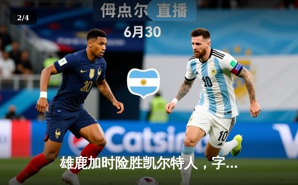 雄鹿加时险胜凯尔特人，字母哥44分难阻利拉德绝命三分 - 2