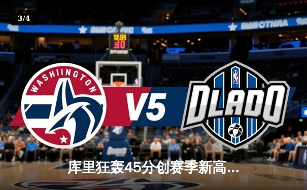 库里狂轰45分创赛季新高 勇士加时险胜凯尔特人终结三连败 - 3