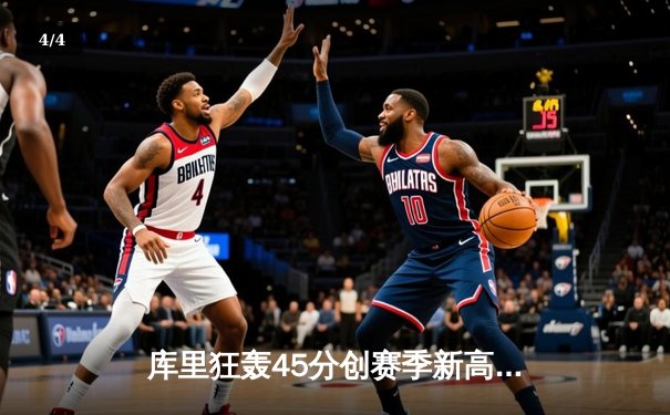 库里狂轰45分创赛季新高 勇士加时险胜凯尔特人终结三连败 - 4