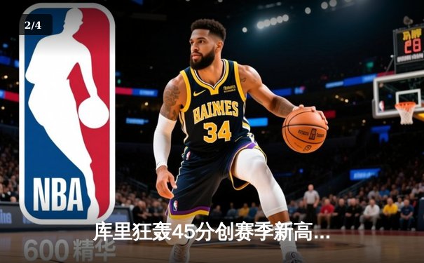 库里狂轰45分创赛季新高，勇士加时险胜凯尔特人迎六连胜 - 2