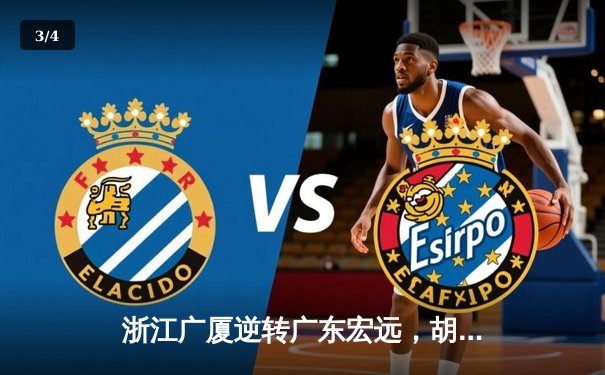 浙江广厦逆转广东宏远，胡金秋30+15统治内线锁定胜局 - 3