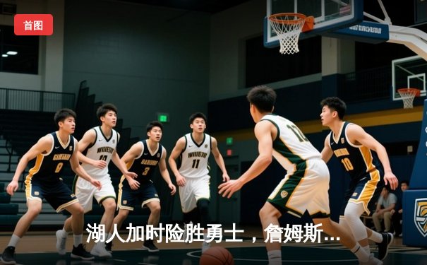 湖人加时险胜勇士，詹姆斯三双库里空砍46分，系列赛悬念再起