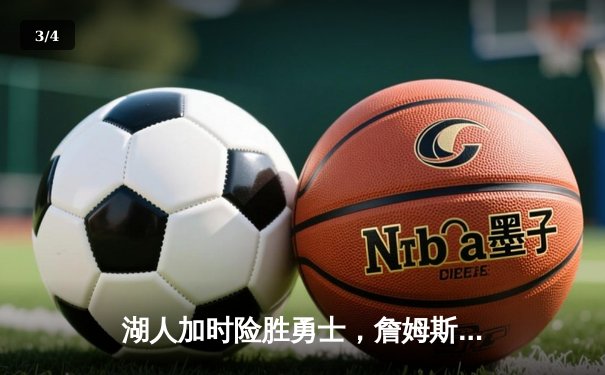 湖人加时险胜勇士，詹姆斯三双库里空砍46分，系列赛悬念再起 - 3