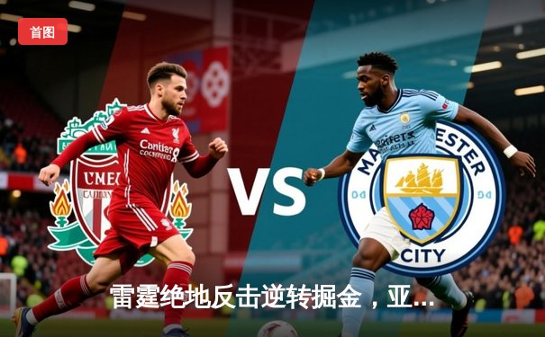 雷霆绝地反击逆转掘金，亚历山大狂砍40分率队锁定西部头名