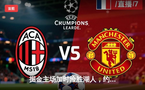 掘金主场加时险胜湖人，约基奇三双制霸，詹姆斯空砍30+准三双