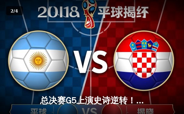 总决赛G5上演史诗逆转！掘金绝境翻盘热火，约基奇三双定乾坤 - 2