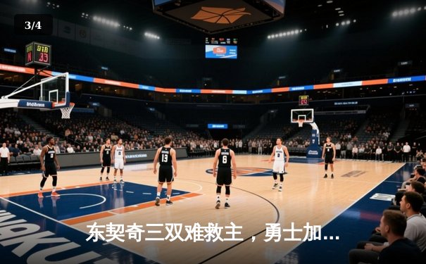 东契奇三双难救主，勇士加时险胜独行侠，西部季后赛席位争夺白热化 - 3