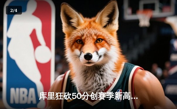 库里狂砍50分创赛季新高 勇士加时险胜国王迎四连胜 - 2