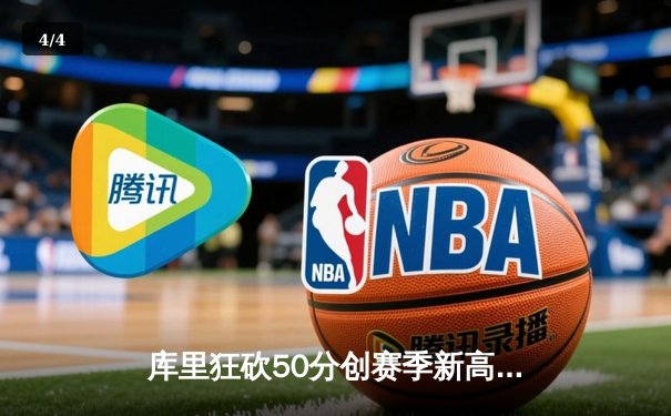 库里狂砍50分创赛季新高 勇士加时险胜国王迎四连胜 - 4