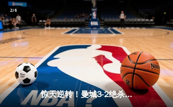 惊天逆转！曼城3-2绝杀阿斯顿维拉，五年四夺英超冠军 - 2