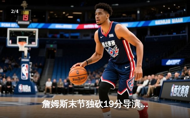 詹姆斯末节独砍19分导演逆转，湖人加时险胜勇士锁定季后赛席位 - 2