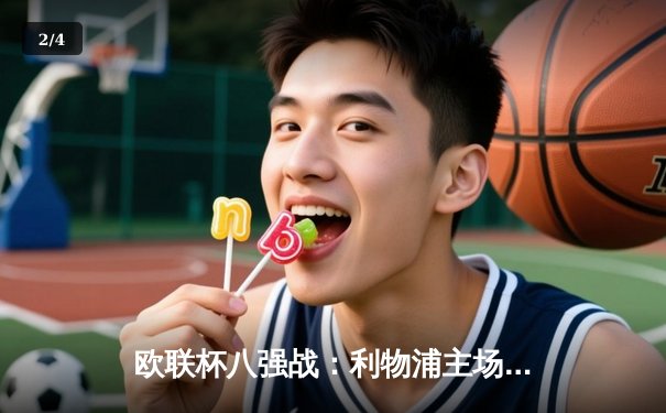 欧联杯八强战：利物浦主场2-0完胜亚特兰大，萨拉赫点射，埃利奥特锁定胜局 - 2