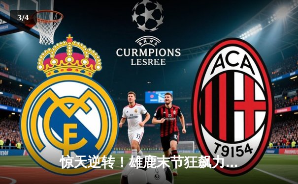 惊天逆转！雄鹿末节狂飙力克绿军，字母哥43+12主宰攻防 - 3