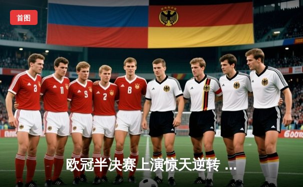 欧冠半决赛上演惊天逆转 曼城3-2绝杀皇马晋级决赛