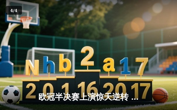 欧冠半决赛上演惊天逆转 曼城3-2绝杀皇马晋级决赛 - 4