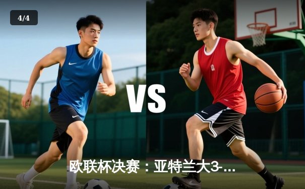 欧联杯决赛：亚特兰大3-0完胜勒沃库森，终结对手51场不败神话 - 4