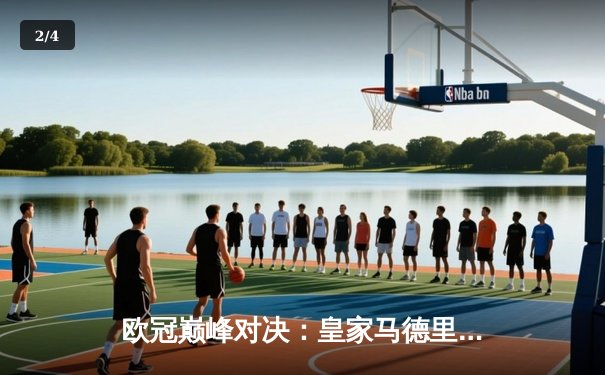 欧冠巅峰对决：皇家马德里绝杀拜仁慕尼黑，第15次挺进决赛 - 2