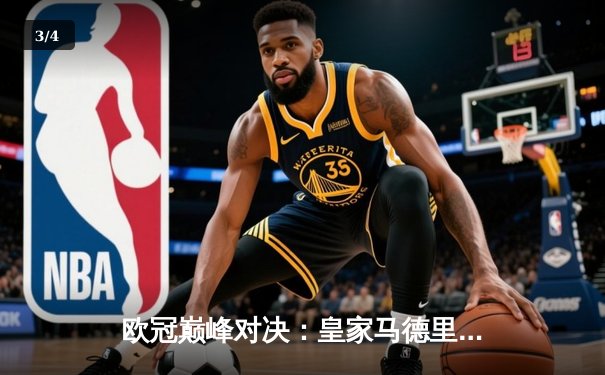 欧冠巅峰对决：皇家马德里绝杀拜仁慕尼黑，第15次挺进决赛 - 3