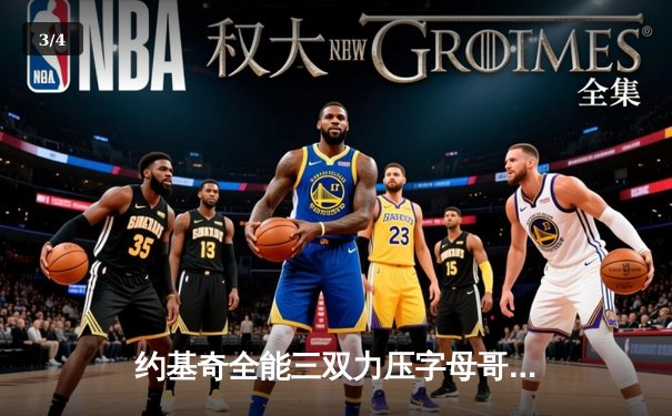 约基奇全能三双力压字母哥，掘金主场加时险胜雄鹿上演巅峰对决 - 3