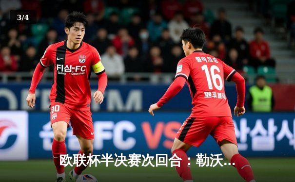 欧联杯半决赛次回合：勒沃库森2-2罗马，总比分4-2晋级决赛，不败纪录延续至49场 - 3