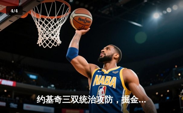 约基奇三双统治攻防，掘金加时鏖战力克森林狼夺赛点 - 4